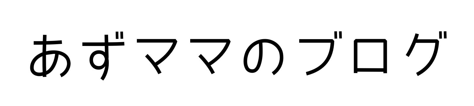 あずママのブログ